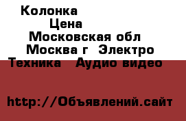Колонка JBL Charge 2   › Цена ­ 1 200 - Московская обл., Москва г. Электро-Техника » Аудио-видео   